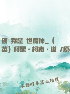 原來我是絕世魔神